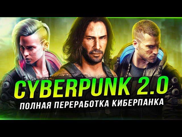 ОБЗОР "CYBERPUNK 2.0"! Все изменения и улучшения!