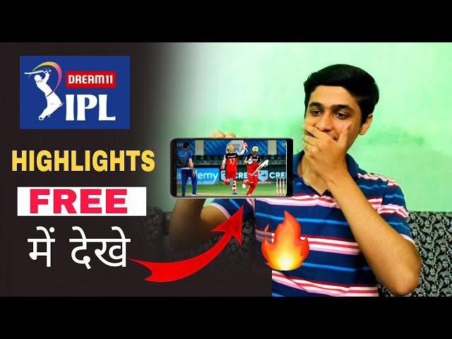 How to watch IPL 2020 Highlights | IPL 2020 Highlights kaise dekhe