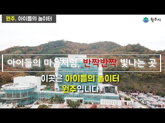 2018원주UCC공모전 원주,아이들의놀이터ㅣ장려상ㅣ드론촬영