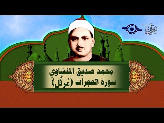 الشيخ المنشاوي - سورة الحجرات (مُرتَّل)