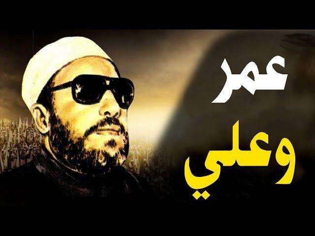 اجمل خطب الشيخ كشك - عمر بن الخطاب والامام علي