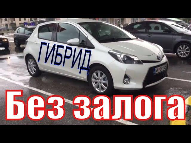 Аренда авто в Черногории Yaris Hybrid, Без залога и франшизы