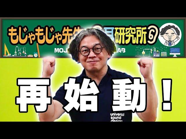 【再始動】もじゃもじゃ先生の耳研究所 再発進!!【何があった？】