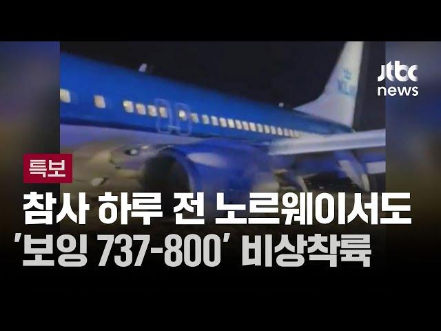 참사 전날 노르웨이서도 '보잉 737-800' 비상착륙 사고 / JTBC 뉴스특보