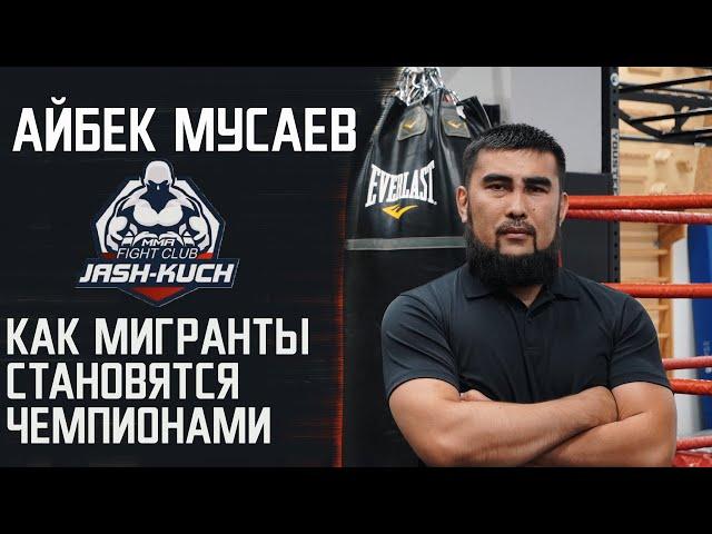 Айбек Мусаев | Жаш - Куч | Как мигранты становятся звёздами MMA |документальный фильм