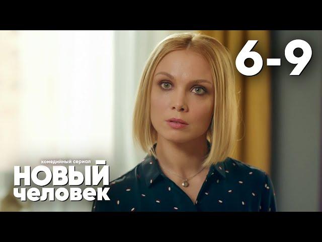 Новый человек | Серия 6 - 9