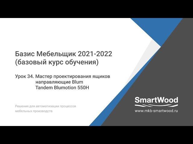 Урок 34. Мастер проектирования ящиков Направляющие Blum Tandem Blumotion 550H