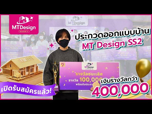  ประกวดออกแบบบ้าน "MT Design SS2" จาก Modern Tage 