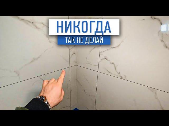 Никогда не укладывайте так плитку! | плиточные работы