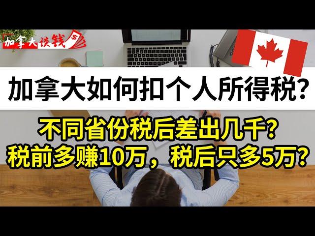 加拿大如何扣个人所得税？不同省税后差出几千？税前多赚10万，税后只多5万？【加拿大税收】