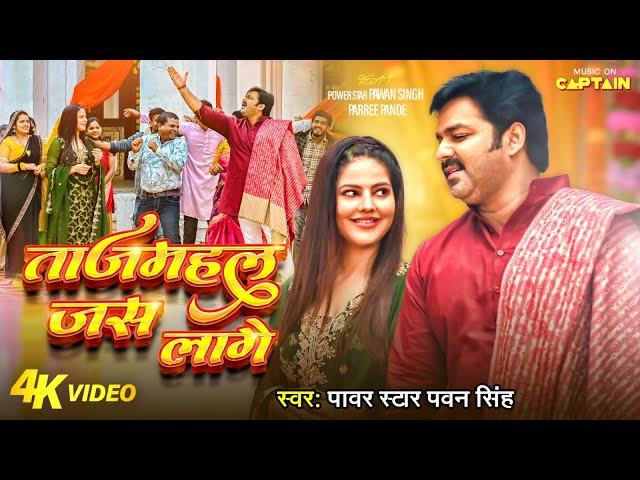 #Video | #Pawan Singh | ताजमहल जस लागे | Parree Pande | Tajmahal Jas Laage | New Bhojpuri Song