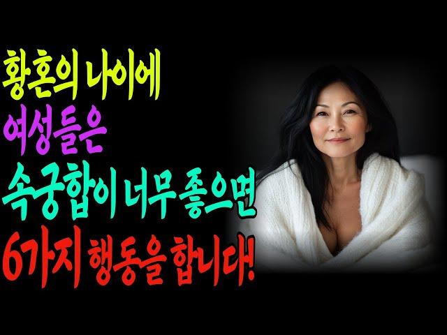 황혼의 나이의 여성들은 속궁합 너무 좋으면 이 6가지 행동을 합니다 | 노년 | 지혜 | 노후 | 오디오북 | 사연 | 이야기 | 이혼 | 불륜 | 황혼 | 연애
