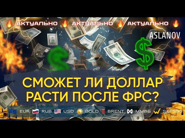 ФРС не похоронила доллар. Прогноз по доллару, нефти, золоту, евро, IMOEX | Тимур Асланов