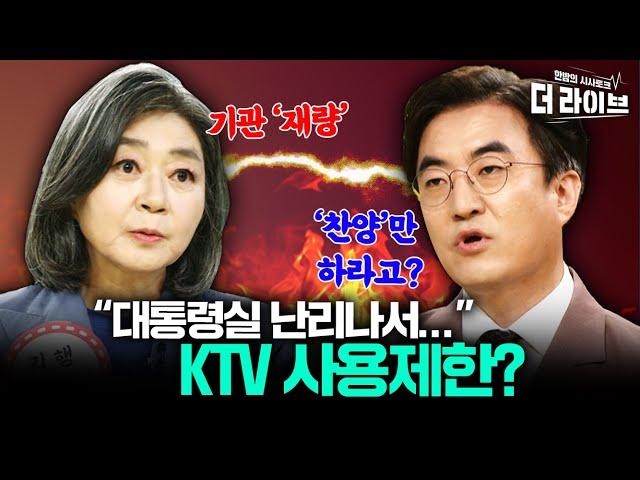 김성회 vs 김행 "KTV는 기관장 마음대로?" [KBS 더라이브 230511]