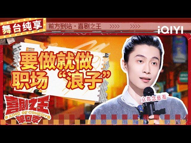 【品梗大会】门腔霸气吐槽“奇葩”老板 爆料裁员原因五花八门 | 喜剧之王单口季 | The King of Stand-up Comedy | iQIYI精选