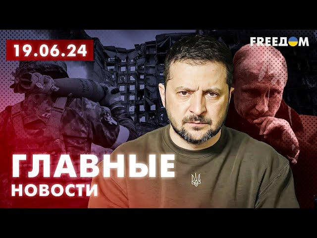 Главные новости за 19.06.24. Вечер | Война РФ против Украины. События в мире | Прямой эфир FREEДОМ