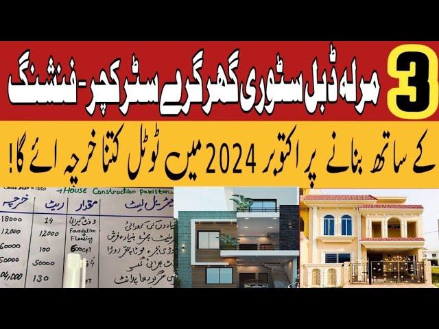 3 marla house construction cost in pakistan |3 marla double story grey & finishing cost october 2024