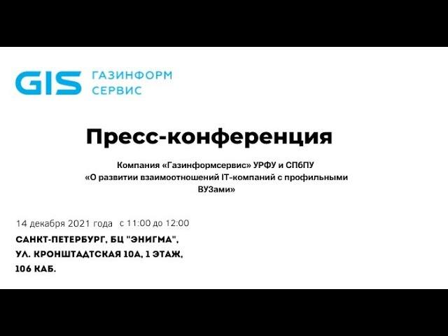 "Газинформсервис" УРФУ и СПбПУ "О развитии взаимоотношений IT-компаний с профильными ВУЗами"