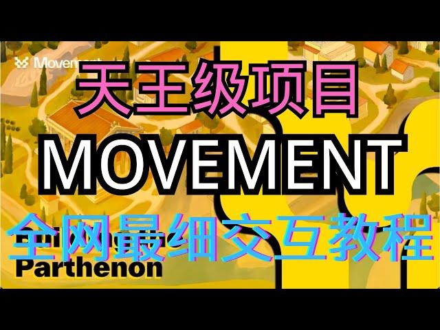 全网最细交互教程！Movement，2024必做天王级项目｜高估值｜高空投预期