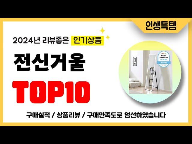 전신거울 추천! 2024년 리뷰좋고 인기많은 역대급 가성비 최신 인기제품TOP10