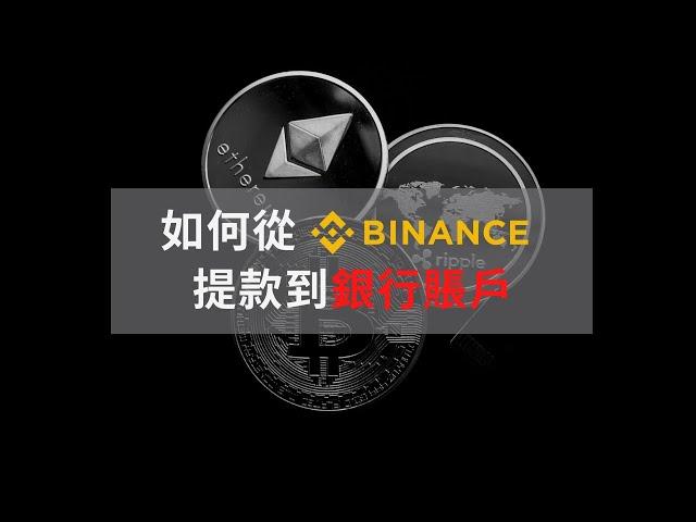 如何從Binance提款到銀行賬戶 簡單的步驟即可快速領到錢