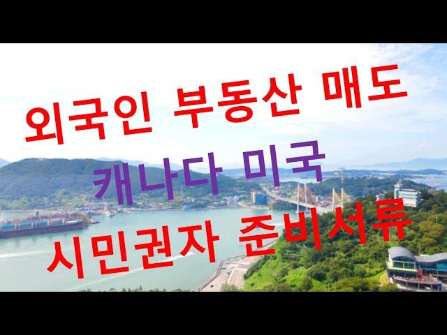 외국인 부동산 매매 캐나다  미국 시민권자 매도 처분