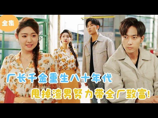 [MULTI SUB] The Factory Director's Daughter Is Reborn In The 1980s！#minidrama