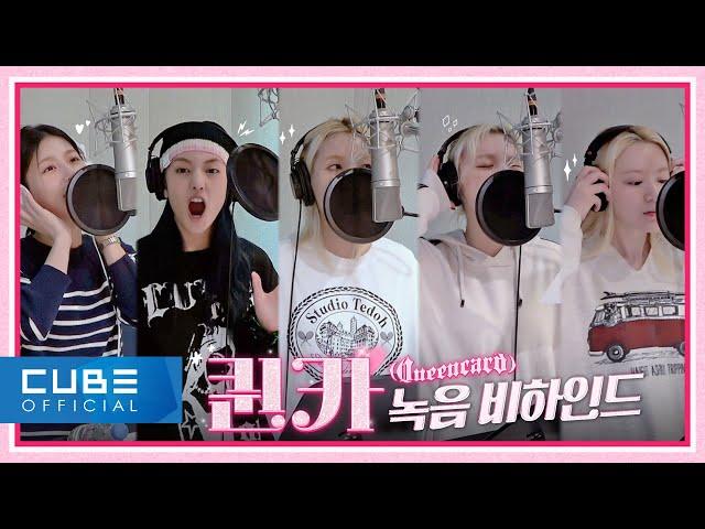 (여자)아이들((G)I-DLE) - '퀸카 (Queencard)' Recording Behind (ENG/CHN)