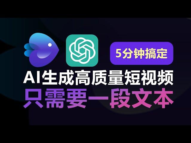 只需一句话，借助ChatGPT用AI生成超棒短视频，详细教程 Use AI to turn sentence to video with ChatGPT in 5mins ,free tutorial