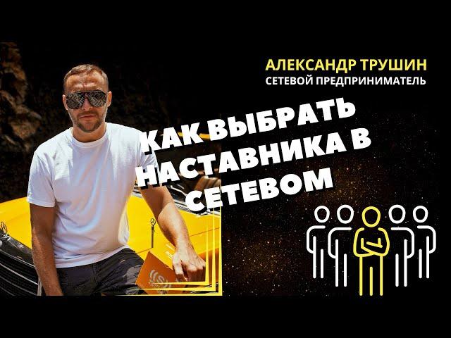 Как выбрать наставника в сетевом бизнесе ( сетевом маркетинге, реферальном бизнесе)