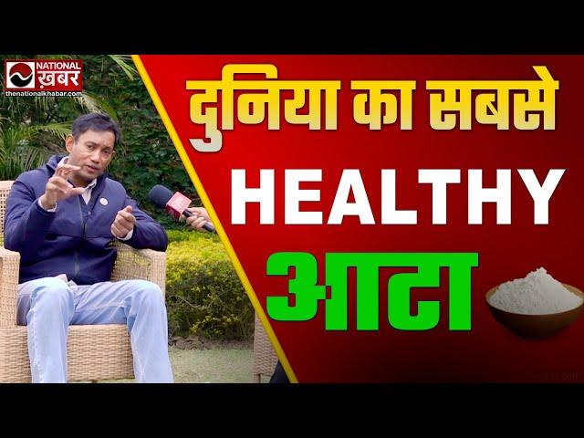 Zero Grain Atta by Dr. BRC | दुनिया का सबसे HEALTHY आटा | National Health