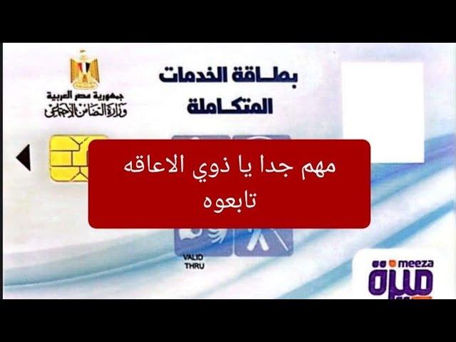 مهم جدا لذوي الاعاقه تابعوا
