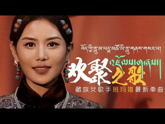 འཛོམས་གཞས། པདྨ་མཚོ། Pema Tso New Tibetan Song 2023