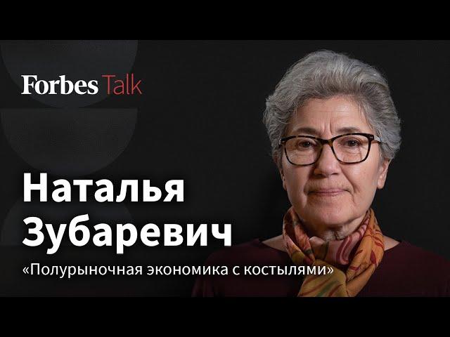 Наталья Зубаревич: кто разгоняет инфляцию, как увольняют айтишников и что не так с ростом экономики