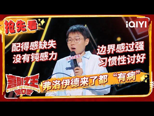 郭麒麟范志毅现捧祥子上神坛 杨天真帮唐香玉牵线王嘉尔？ | 喜剧之王单口季 EP4抢先看 | The King of Stand-up Comedy | iQIYI精选