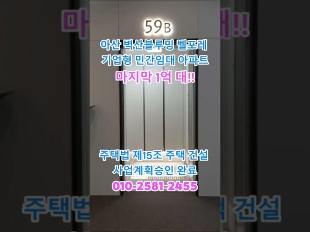 아산 벽산 블루밍 벨포레 기업형 민간임대 아파트 마지막 1억대 주택법 제15조 주택 건설 사업 계획 승인 완료 주택 수 미포함 다주택자 투자 가능