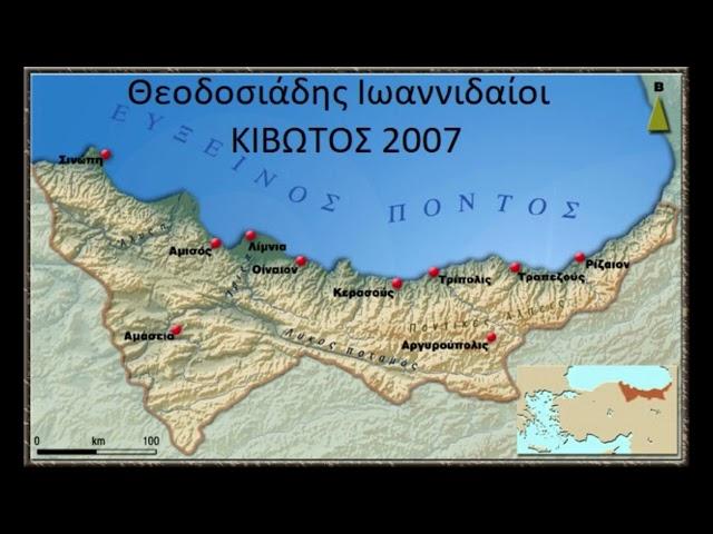 Θεοδοσιάδης Ιωαννιδαίοι Κιβωτός 2007