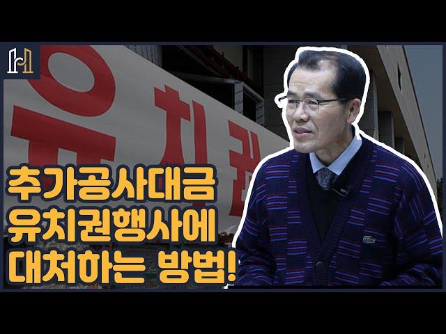 시공사의 추가공사대금요구와 관련된 유치권행사에 대처하는 방법