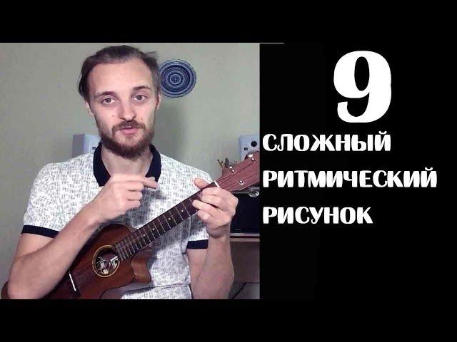 САМЫЙ СЛОЖНЫЙ БОЙ НА УКУЛЕЛЕ УРОК 9