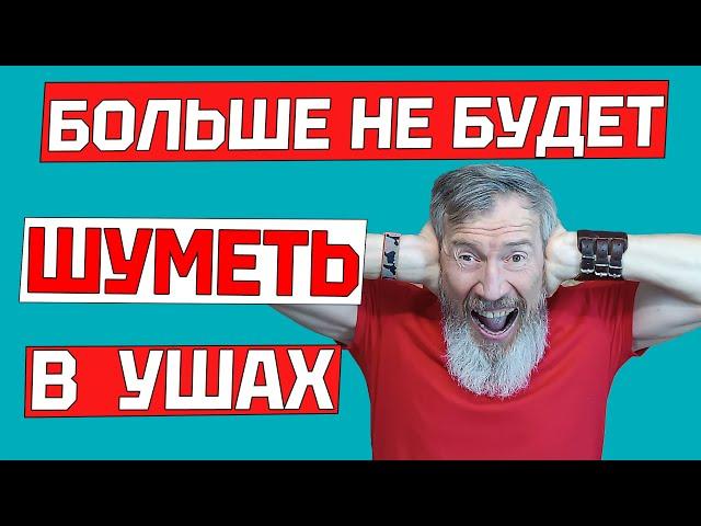 ШУМ В УШАХ ИСЧЕЗНЕТ навсегда за 5 минут. Простые упражнения в домашних условиях от звона в ухе