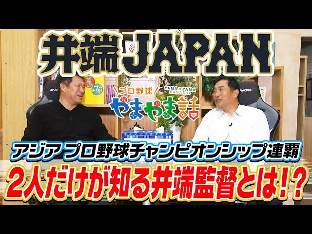 山本昌＆山﨑武司 プロ野球 やまやま話「井端JAPAN」