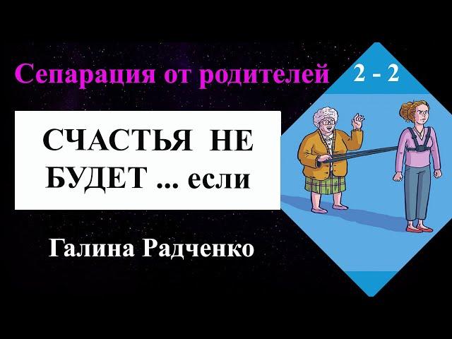Счастья не будет, если присутствует хоть 1 из 5 аспектов!  Сепарация от родителей: 3 мощные техники