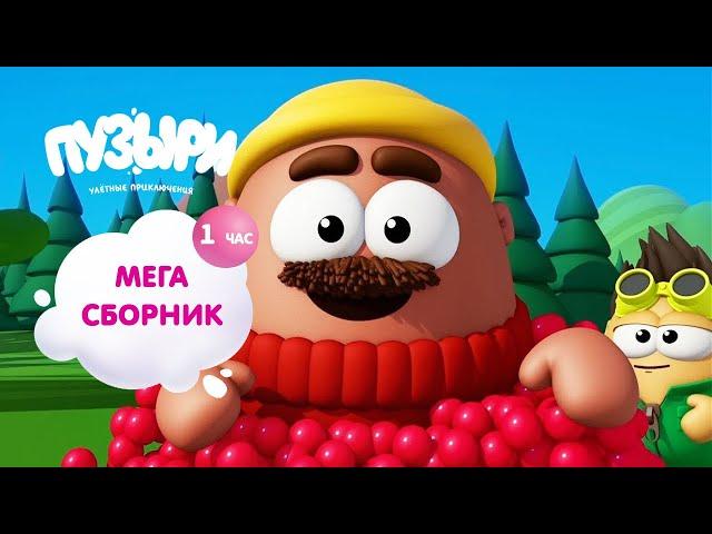 ПУЗЫРИ (Баблс) - Мега сборник мультфильмов! 1 час мультиков Пузыри! ПРИКОЛЬНАЯ Новинка - ВЫПУСК 1