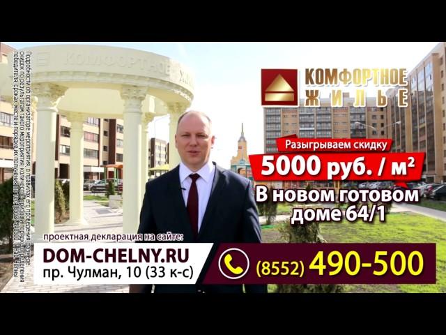 Комфортное жилье розыгрыш скидки 5000 рублей/кв. м