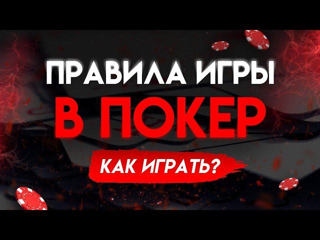 ПРАВИЛА ИГРЫ В ПОКЕР. КАК ВЫИГРЫВАТЬ?