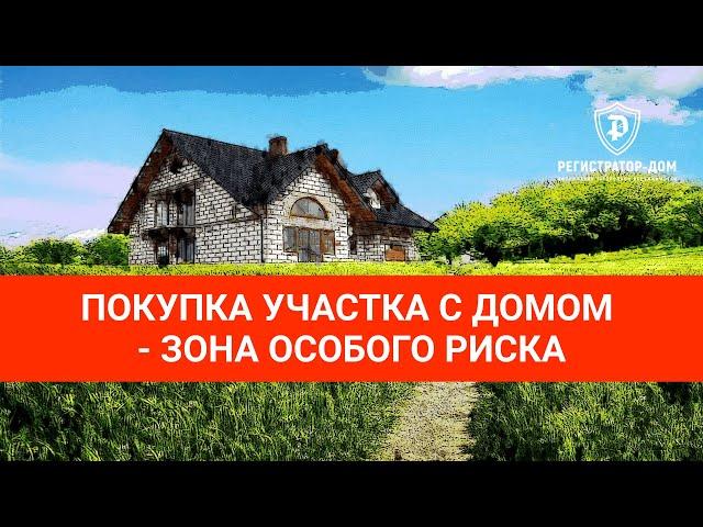 Покупка участка с готовым домом - зона особого риска и внимания. #земельныйучасток #покупкаучастка