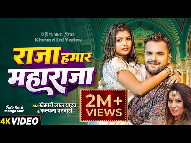 #Video | राजा हमार महाराजा | #Khesari Lal Yadav | #Kalpana Patowary | New Bhojpuri Hit Song 2024