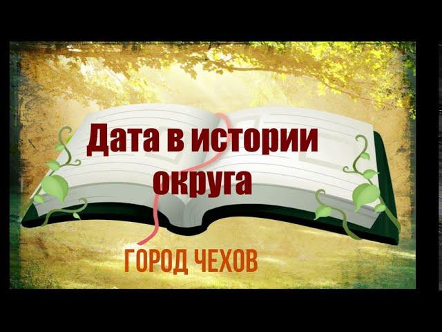 Дата в истории округа.  Город Чехов. Городская библиотека №1