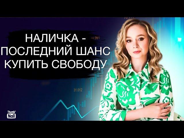Нал спасёт мир. Или хотя бы купит хлеб у бабушки.