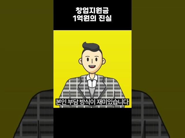 창업지원금 1억원의 진실